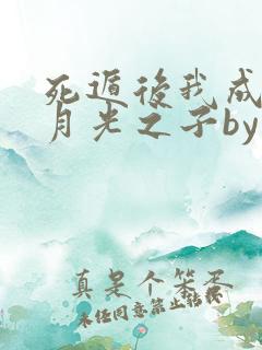 死遁后我成了白月光之子by老大白猫