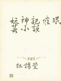 妖神记催眠叶紫芸小说