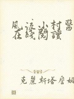 风流小村医免费在线阅读