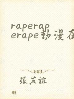 raperaperape动漫在线观看