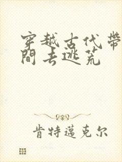 穿越古代带着空间去逃荒