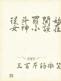 从斗罗开始俘获女神小说在线免费