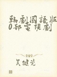 韩剧国语版100部电视剧