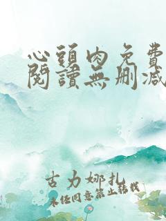 心头肉免费漫画阅读无删减版