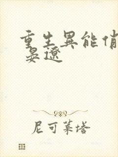 重生异能俏娇妻 晏辽