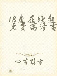 18岁在线观看免费高清电视剧大全