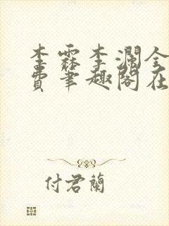 李霖李澜全文免费笔趣阁在线阅读