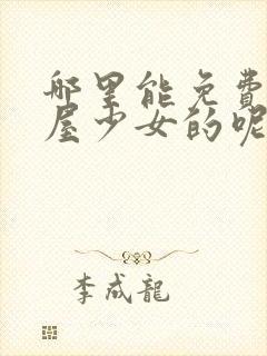 哪里能免费看药屋少女的呢喃第二季