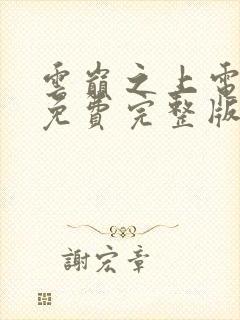 云巅之上电视剧免费完整版