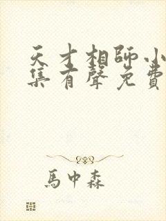 天才相师小说全集有声免费听