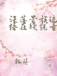 没落贵族琉璃川椿在线观看免费