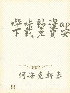 哔咔动漫app下载免费安装