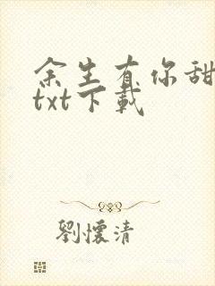 余生有你甜又暖txt下载