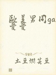 欧美男同gay爱爱