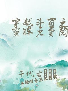 穿越斗罗之无双灵眸免费阅读