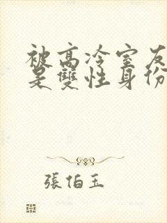 被高冷室友发现是双性身份后