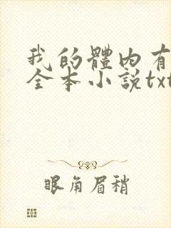 我的体内有只鬼全本小说txt下载