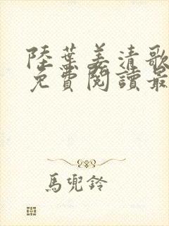 陆叶姜清歌全文免费阅读最新章节