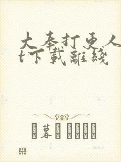 大奉打更人txt下载离线