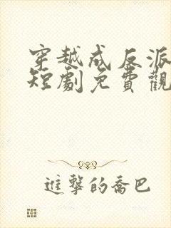 穿越成反派唐瑜短剧免费观看