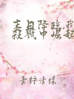 末日降临,我从杀戮中崛起全文版