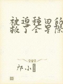 被迫种田的我拯救了全星际