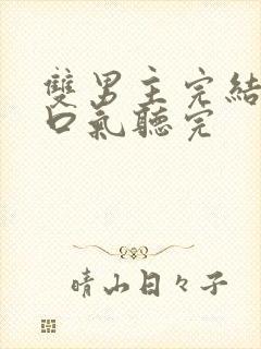 双男主完结文一口气听完