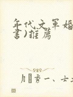 年代文军婚(穿书)推荐