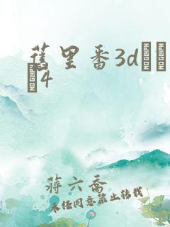 旧里番3dとイン4