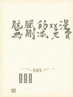 肮脏的xx漫画无删减免费