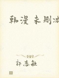 韩漫 未删减