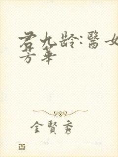 君九龄:医女乱芳华