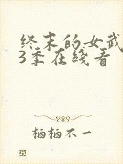 终末的女武神第3季在线看