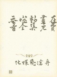 吞噬动画在线观看全集免费播放高清