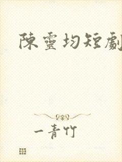 陈灵均短剧