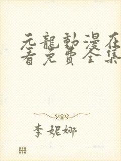 元龙动漫在线观看免费全集第二季