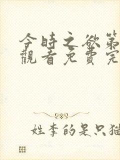 今时之欲第三季观看免费完整版高清