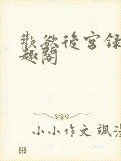 欢欲后宫录 笔趣阁