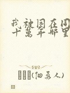 我被困在同一天十万年哪里可以阅读