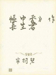 帐中香》作者:长生君