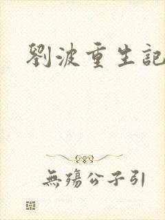 刘波重生记全集