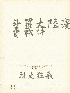 斗罗大陆漫画免费软件