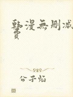 韩漫无删减 免费