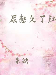 尿憋久了肚子痛