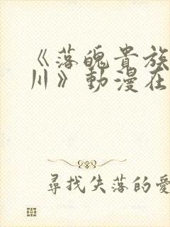 《落魄贵族琉璃川》动漫在线观看