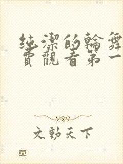 纯洁的轮舞曲免费观看第一季全集在线观看