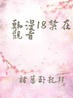 韩漫18禁在线观看