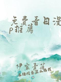 免费看日漫app推荐