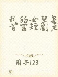 我的女儿是世界首富短剧免费观看