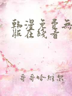 韩漫免费无删减版在线看